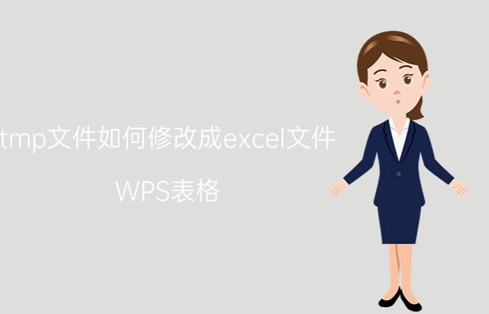 tmp文件如何修改成excel文件 WPS表格，修改保存后出现TMP文件？